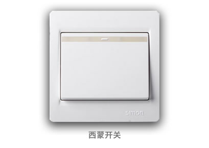 西蒙開(kāi)關(guān) 西蒙開(kāi)關(guān)