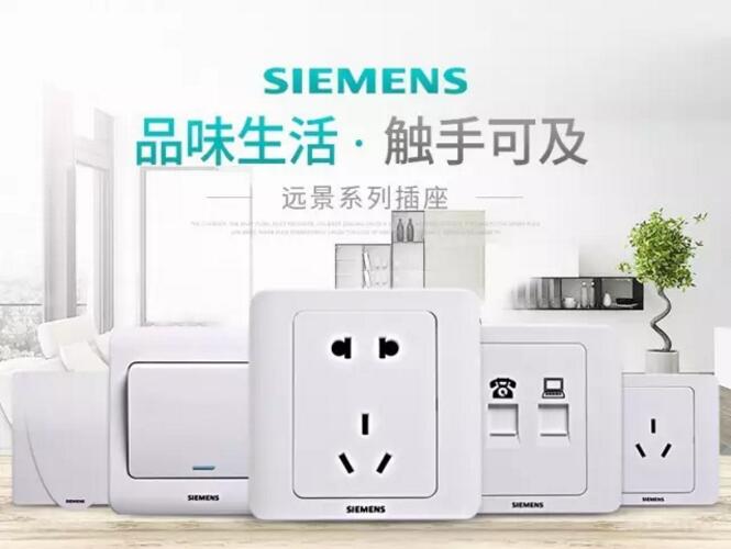 和兴行代理西门子开关插座 ----- 安全、耐用、可靠的代名词 和兴行代理西门子开关插座 ----- 安全、耐用、可靠的代名词